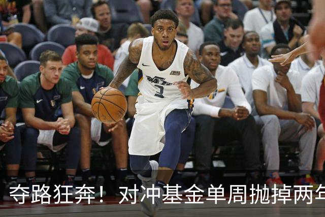 夺路狂奔！对冲基金单周抛掉两年净买入，高盛警告：去杠杆或才刚开始