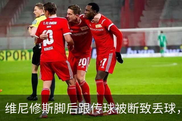 维尼修斯脚后跟传球被断致丢球，莫伦特斯：他做出了边路习惯动作