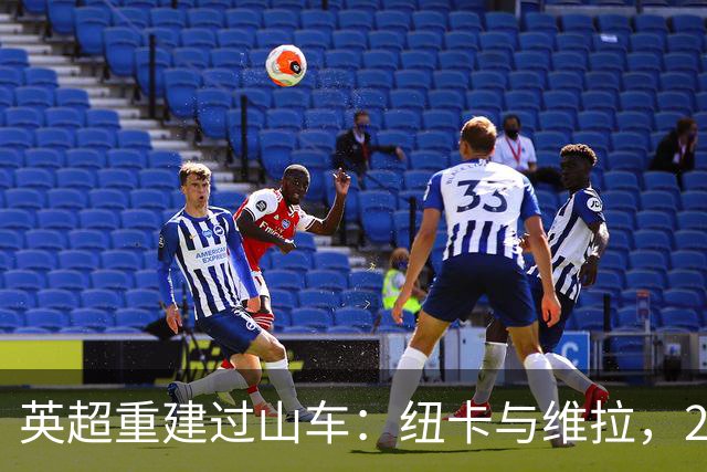 英超重建过山车：纽卡与维拉，2支球队的起伏之旅