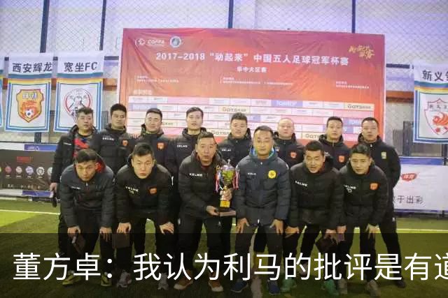 董方卓：我认为利马的批评是有道理的，夏窗引援保守